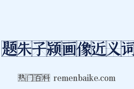 题朱子颍画像近义词是什么意思的图片